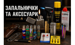 Запальнички та аксесуари 